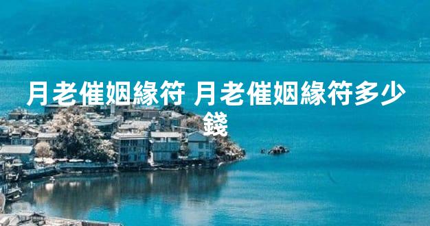 月老催姻緣符 月老催姻緣符多少錢
